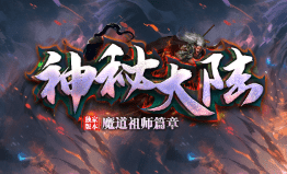 新开传奇
