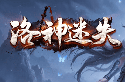 新开洛神迷失传奇-低消费，无暗坑，一切全靠打！