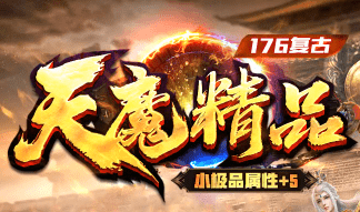 新开天魔精品传奇
