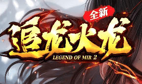 新开追龙传奇-匠心心打造，无暗坑，只做精品！