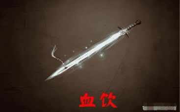 分享血饮刀的属性，最适合那个职业使用！