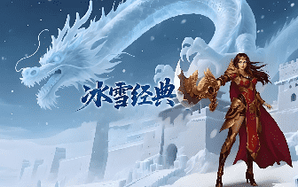 对于新开冰雪传奇里面的地图你如何看待?