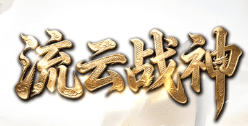 今日热门服公布:流云战神小极品传奇,脸白爆一切!