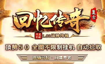 今日首开服-复古回忆传奇,兄弟们回玛法再干一场!