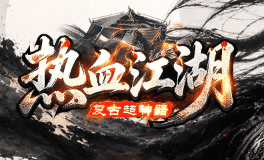 今日新开热血江湖复古传奇——原味1.76,兄弟都在,就差你!