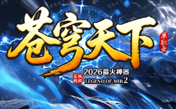 苍穹传奇新区今日开放:新手如何抢占榜首?
