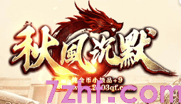 新开秋风沉默传奇 新开秋风沉默传奇