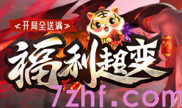 福利超变传奇 福利超变传奇