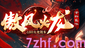 1.80火龙传奇 1.80火龙传奇