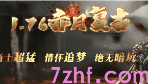 新开1.76赤月传奇 新开1.76赤月传奇