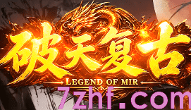 破天复古传奇新开:散人轻松混,长久耐玩不累